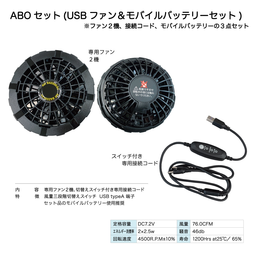 ABO USBファン&モバイルバッテリーセット – サンダンス｜安全靴