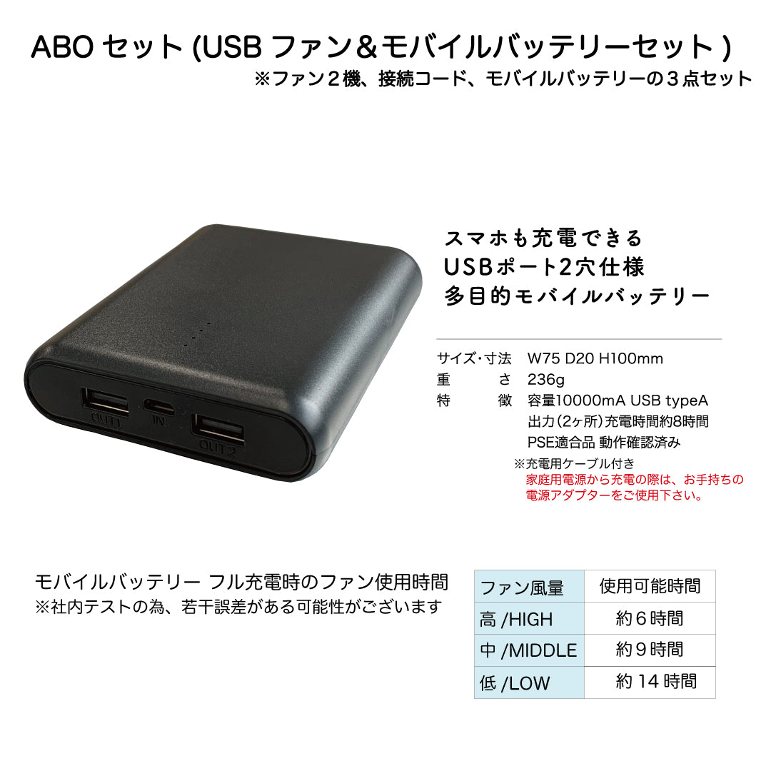 ABO USBファン&モバイルバッテリーセット – サンダンス｜安全靴