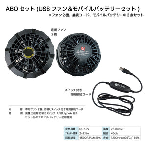 ABO USBファン&モバイルバッテリーセット